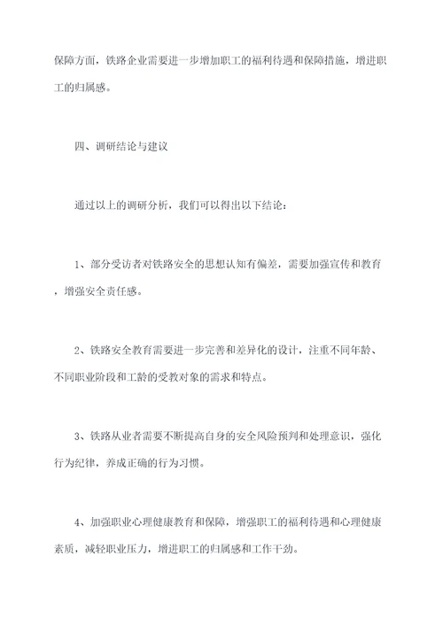 铁路安全思想教育调研报告