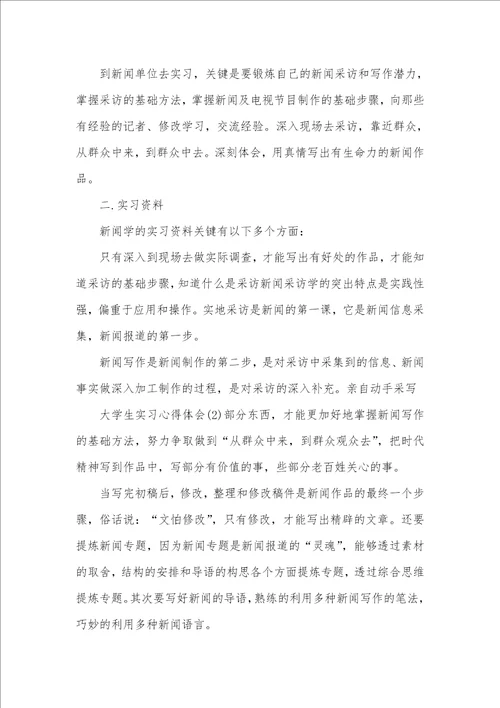 2021年新闻专业实习汇报范文