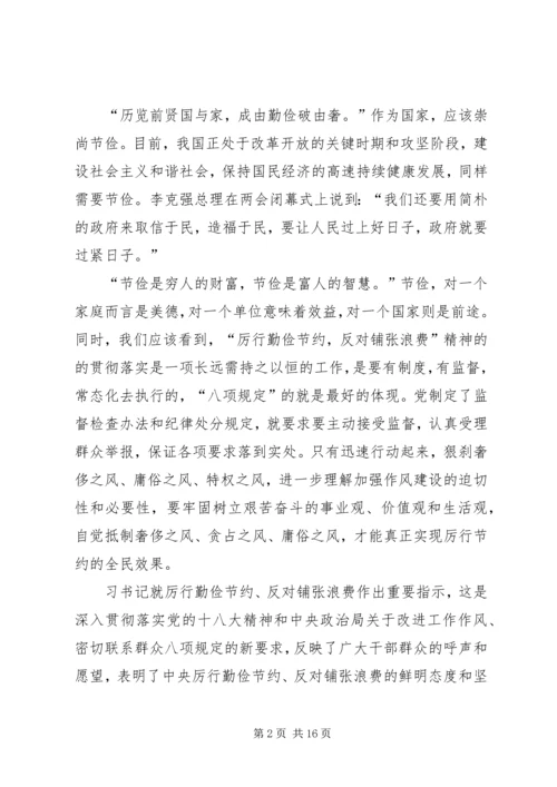 学习《厉行节约反对浪费——重要论述摘编》心得体会.docx