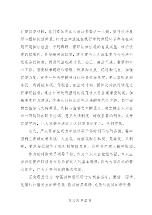 坚定理想信念+增强四种意识研讨方案.docx