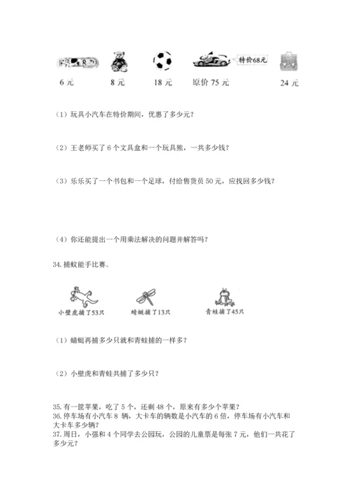 小学二年级上册数学应用题100道含完整答案（名师系列）.docx