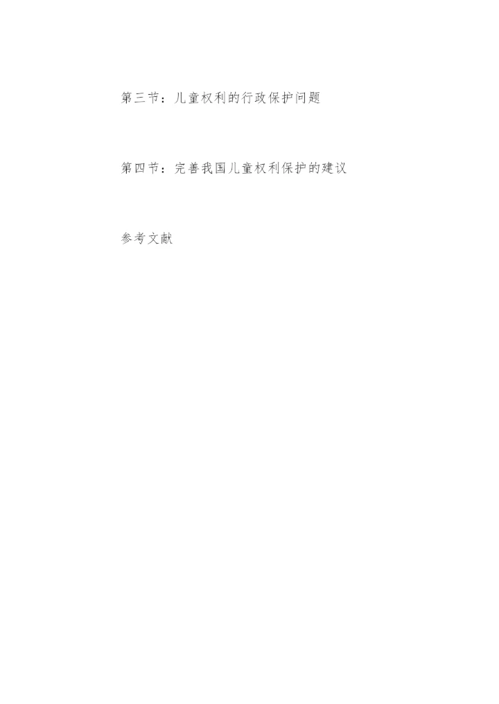 最新法律论文提纲.docx