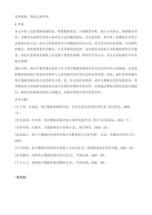 大数据时代背景下统计数据质量的评估方法及适用性分析.docx