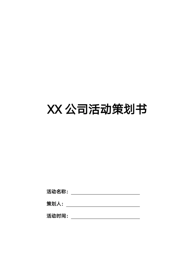 公司活动策划书