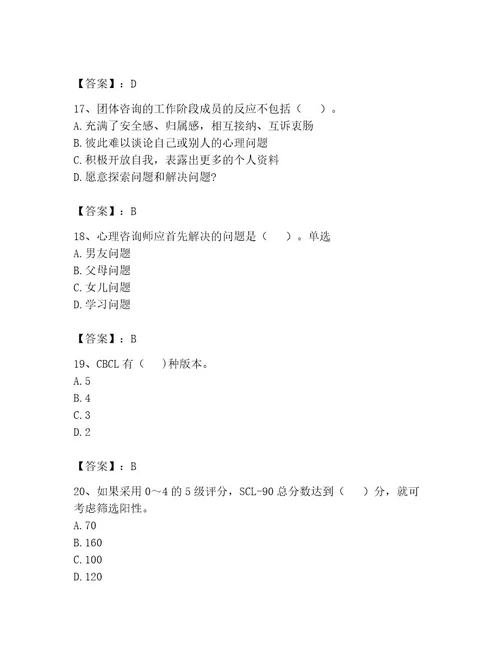 心理咨询师之心理咨询师二级技能考试含答案实用