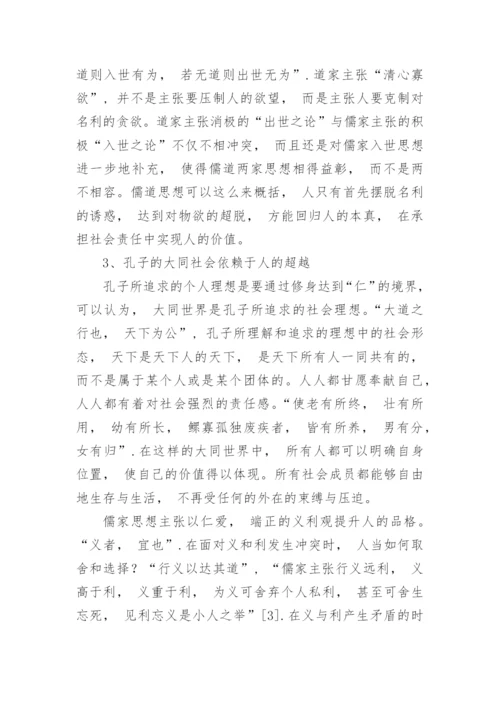 个人价值与理想社会的实现探析论文.docx