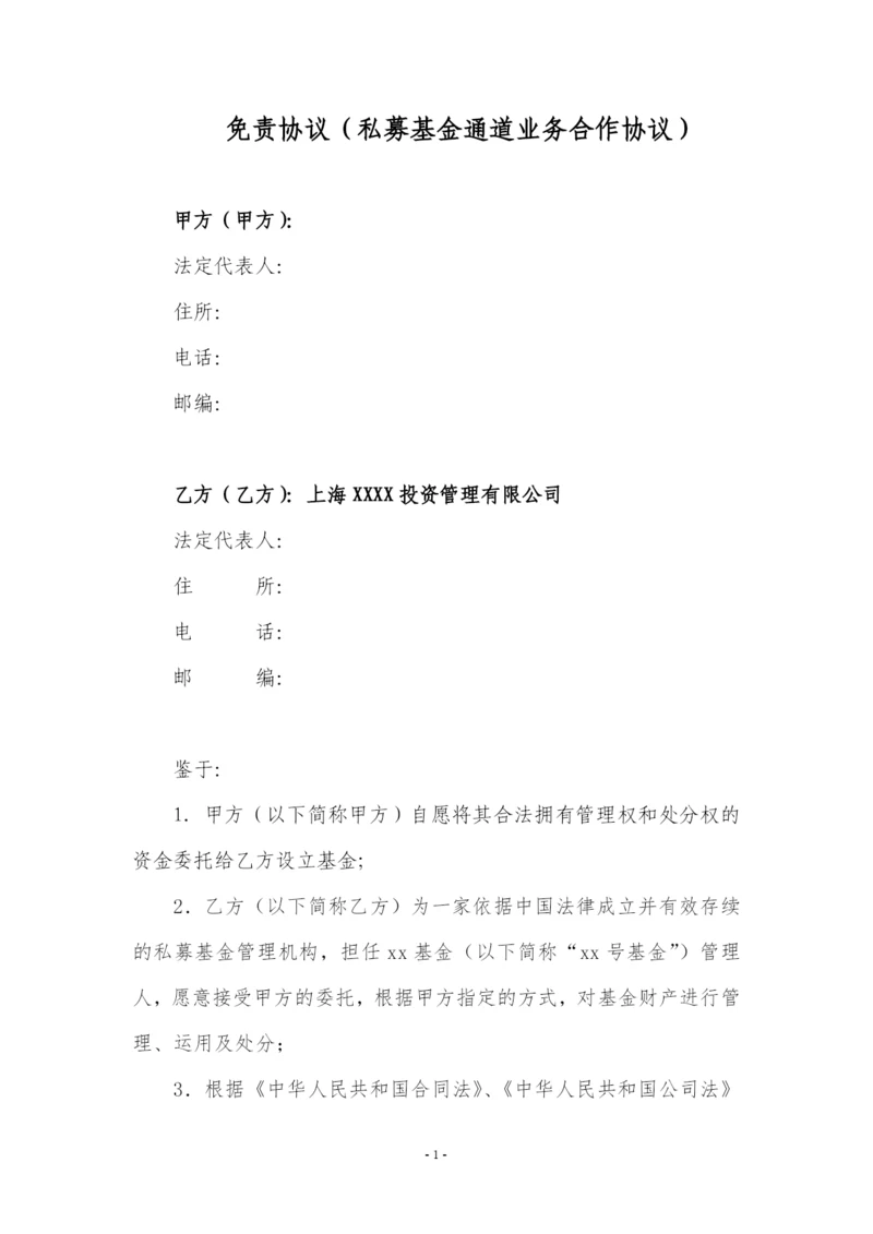 (完整版)免责协议(私募基金通道业务合作协议).docx