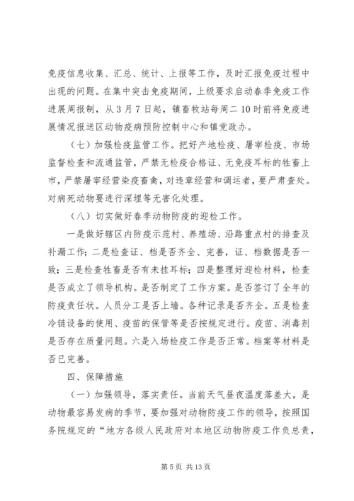 重大动物疫病集中免疫工作方案.docx