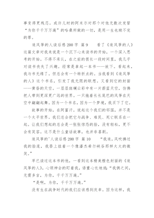 追风筝的人读后感200字.docx