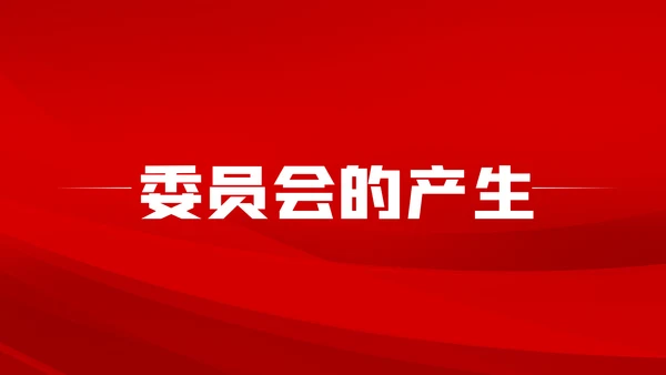 中国共产党基层组织选举工作条例解读党课ppt