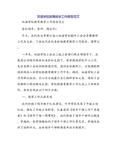 双语学校教育教学工作报告范文