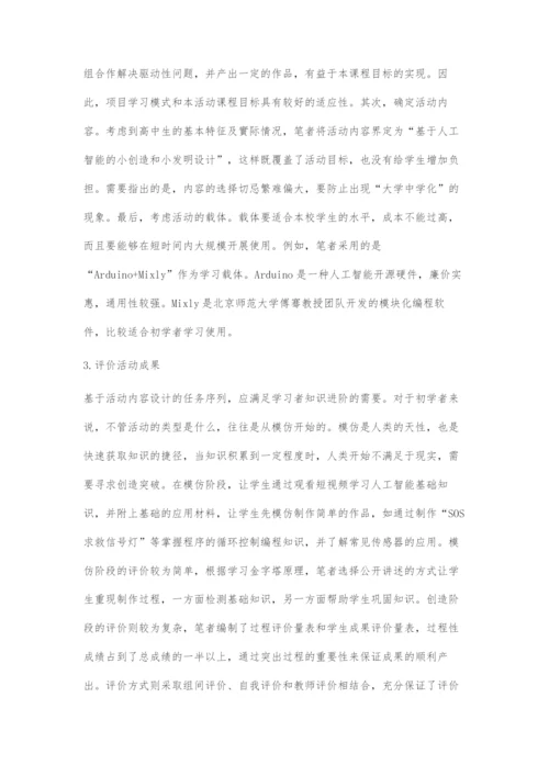 基于成果为本理念的高中活动课程设计.docx