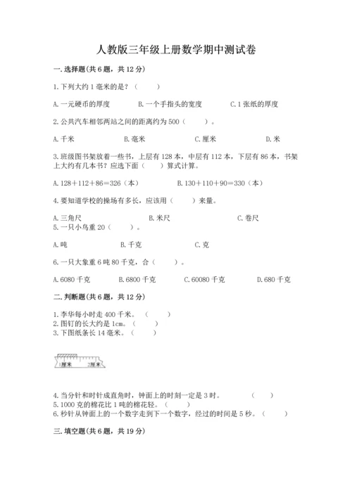人教版三年级上册数学期中测试卷精品（基础题）.docx