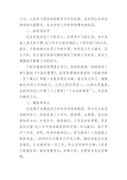 优秀教育管理者事迹材料.docx