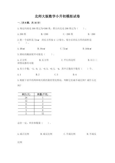 北师大版数学小升初模拟试卷【word】.docx