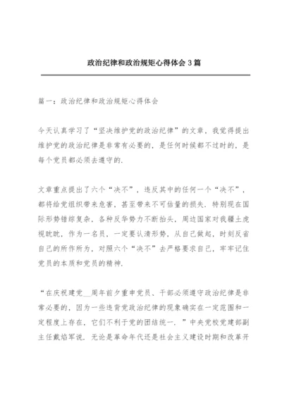 政治纪律和政治规矩心得体会3篇.docx