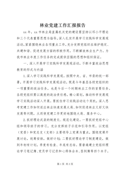 林业党建工作汇报报告.docx