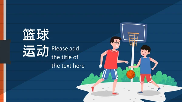 亲子运动篮球比赛运动篮球俱乐部ppt模板