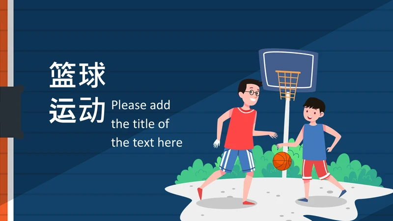 亲子运动篮球比赛运动篮球俱乐部ppt模板