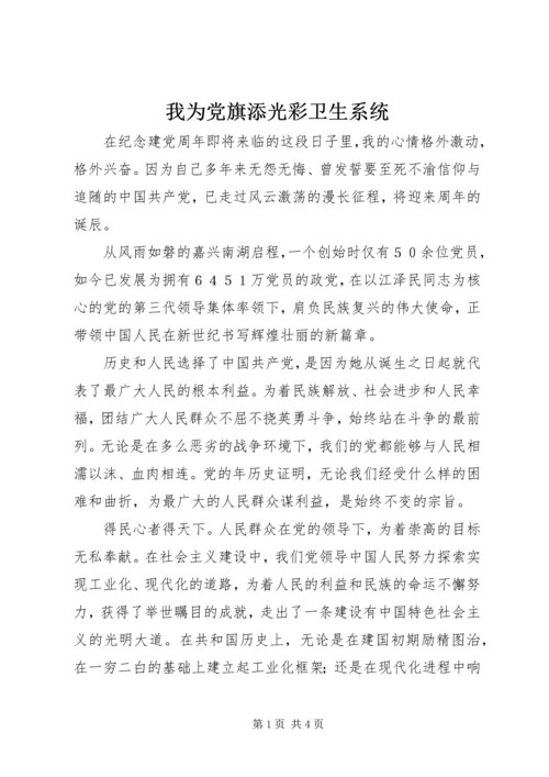 我为党旗添光彩卫生系统 (5).docx