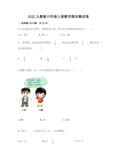 2022人教版六年级上册数学期末测试卷附答案（典型题）.docx