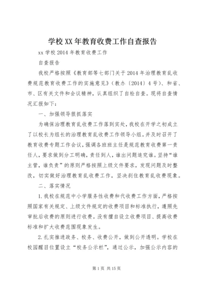 学校XX年教育收费工作自查报告.docx