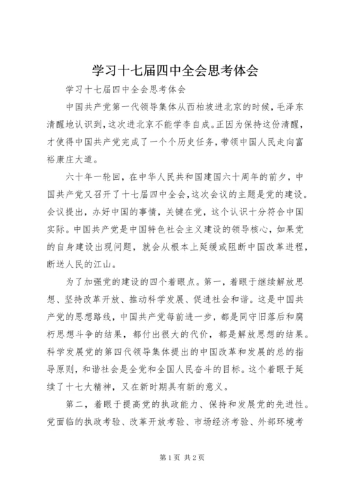 学习十七届四中全会思考体会 (2).docx