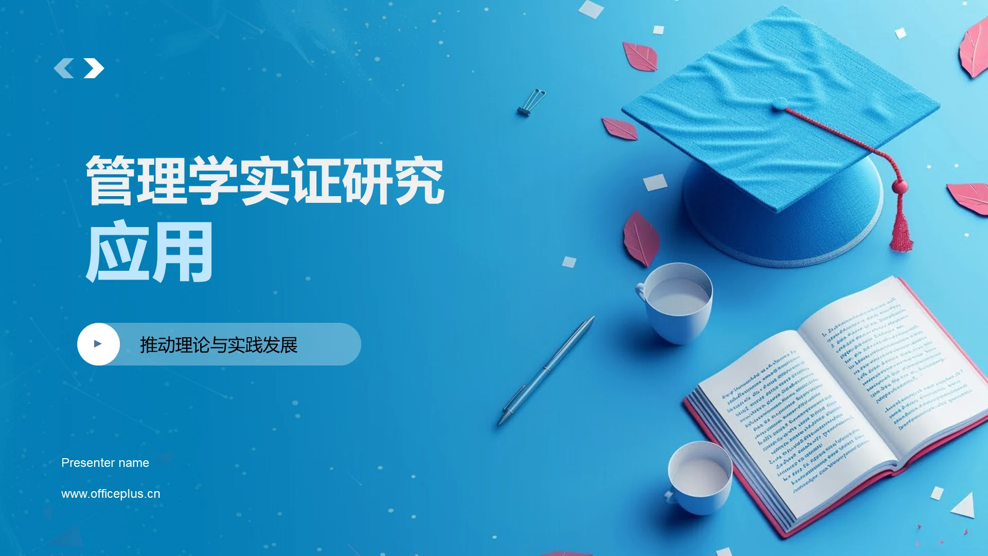 管理学实证研究应用PPT模板