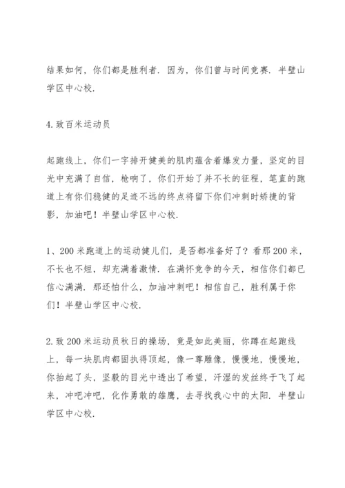 运动会致各运动员的广播稿.docx