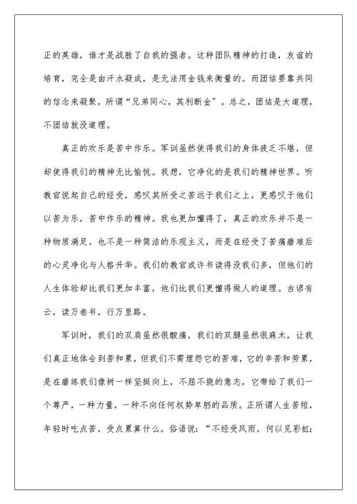 军训心得体会500字左右大一（通用5篇）