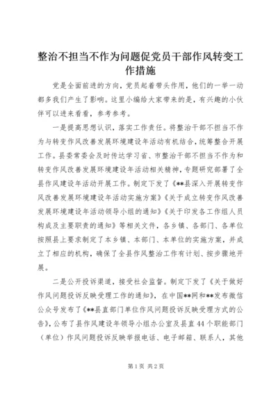 整治不担当不作为问题促党员干部作风转变工作措施.docx