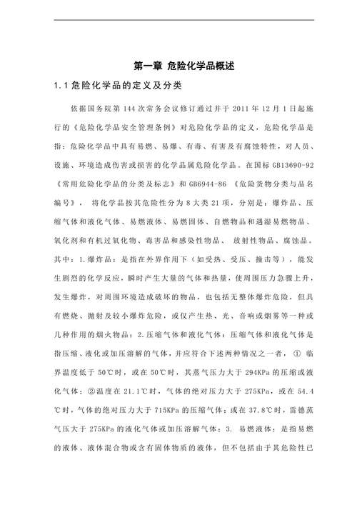 浅谈危险化学品安全管理论文