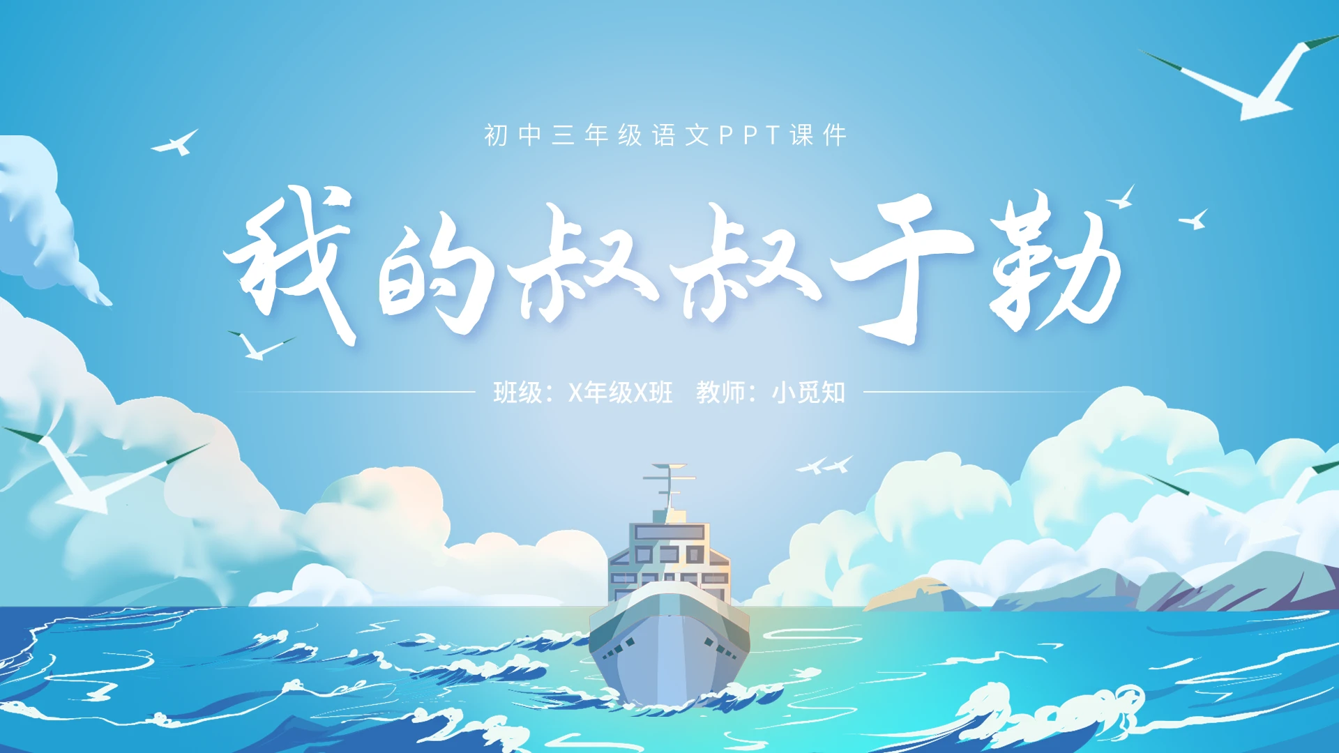 蓝色插画风初中语文我的叔叔于勒PPT初中语文九年级上册课件