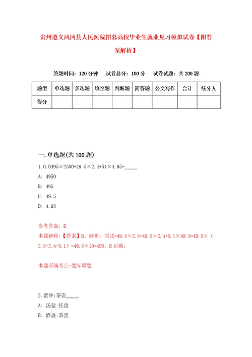 贵州遵义凤冈县人民医院招募高校毕业生就业见习模拟试卷附答案解析第6次