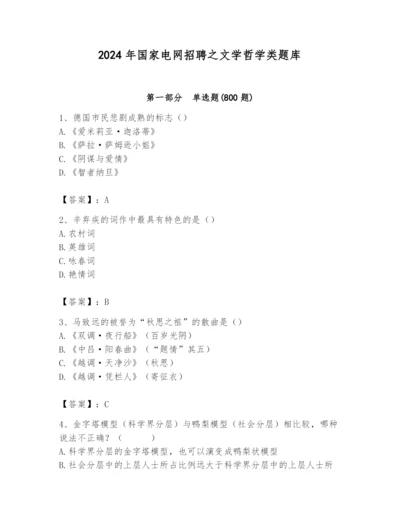 2024年国家电网招聘之文学哲学类题库含答案（培优a卷）.docx