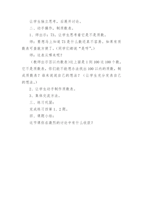 质数和合数教学设计.docx