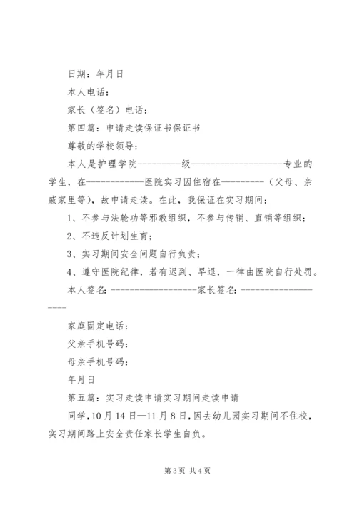 全走读申请条件精编.docx