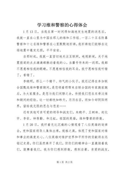 学习维和警察的心得体会.docx