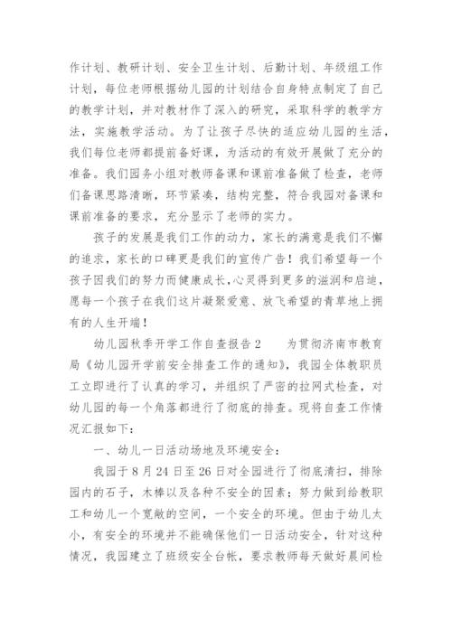 幼儿园秋季开学工作自查报告.docx