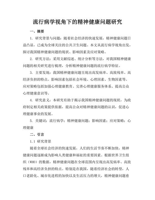 流行病学视角下的精神健康问题研究