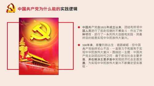 党支部党校微党课中国共产党为什么能PPT模板