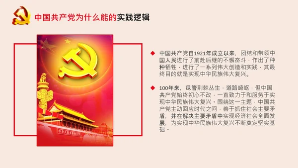 党支部党校微党课中国共产党为什么能PPT模板