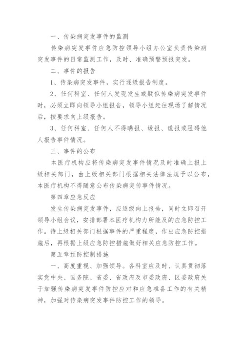 医院传染病防控应急预案.docx