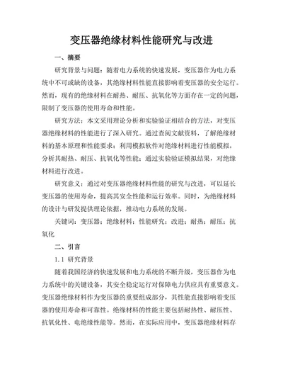 变压器绝缘材料性能研究与改进