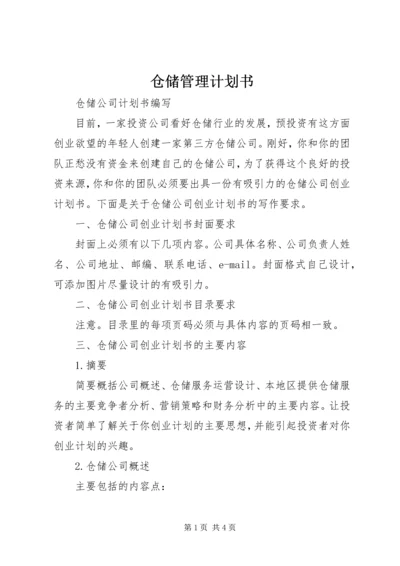 仓储管理计划书.docx