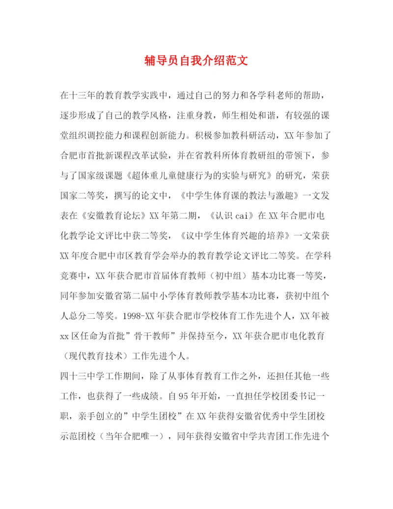 精编之辅导员自我介绍范文.docx