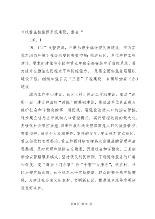 加强社会治安综合整治全力维护社会和谐稳定.docx