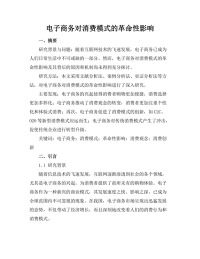 电子商务对消费模式的革命性影响