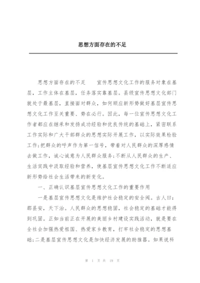 思想方面存在的不足.docx