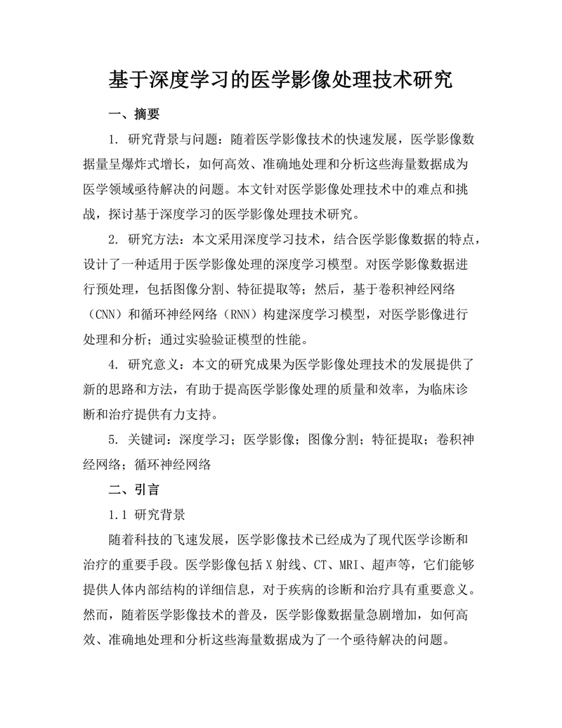 基于深度学习的医学影像处理技术研究